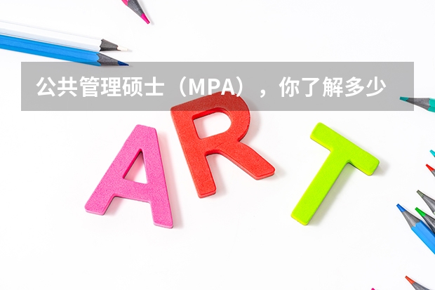 公共管理硕士(MPA),你了解多少