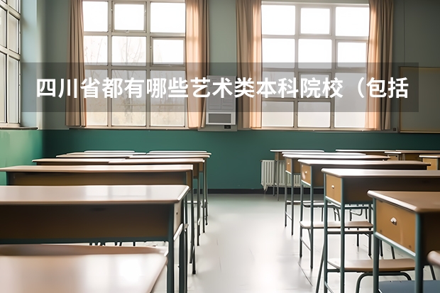 四川省都有哪些艺术类本科院校（包括重庆市内的）