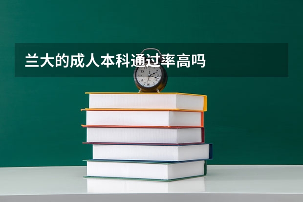 兰大的成人本科通过率高吗