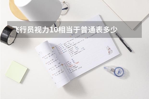 飞行员视力1.0相当于普通表多少