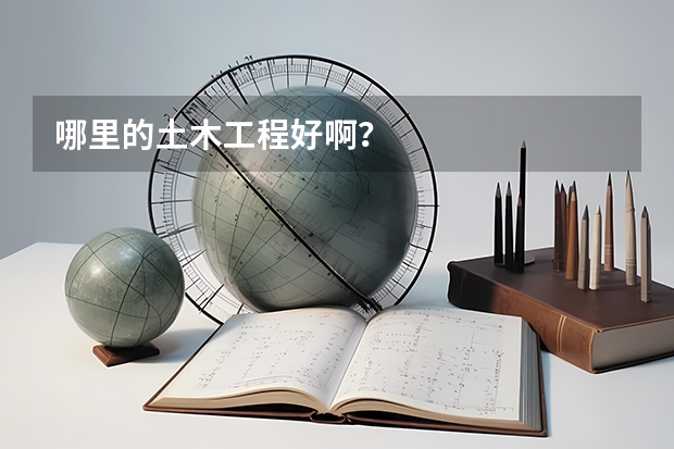 哪里的土木工程好啊？
