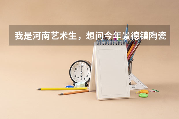 我是河南艺术生，想问今年景德镇陶瓷学院美术专业，文化课录取分数线是多少？我的单招成绩已过线。