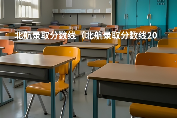 北航录取分数线（北航录取分数线2023）