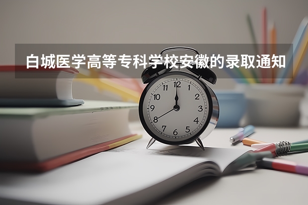 白城医学高等专科学校安徽的录取通知书寄出了吗?安徽省阜阳市的录取通知书寄出了吗
