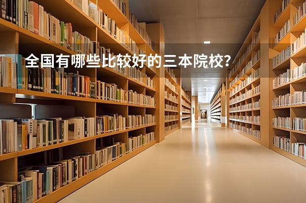全国有哪些比较好的三本院校?