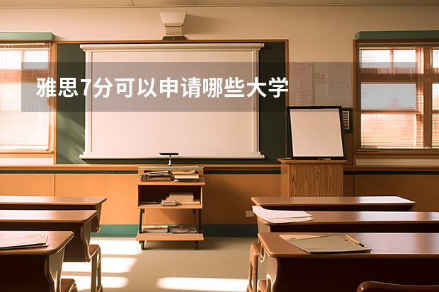雅思7分可以申请哪些大学
