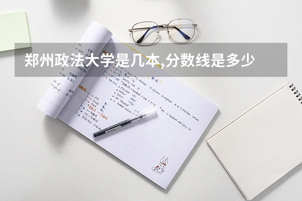 郑州政法大学是几本,分数线是多少