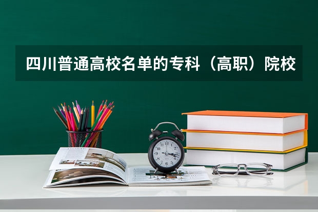 四川普通高校名单的专科（高职）院校 四川公办单招学校排名