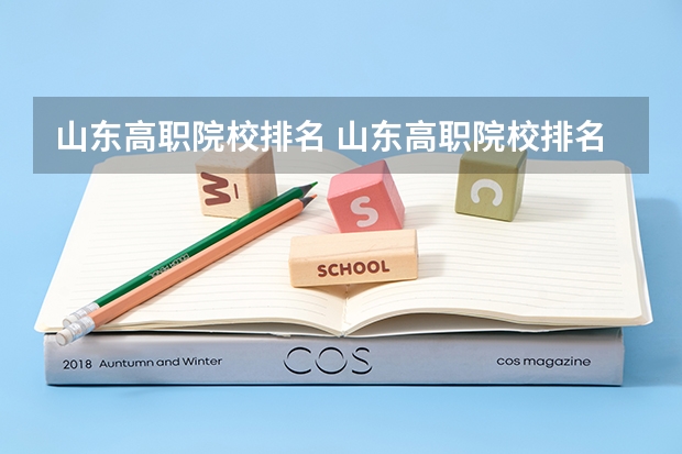 山东高职院校排名 山东高职院校排名（山东专科学院排名公办）