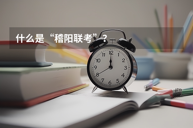 什么是“稽阳联考”？