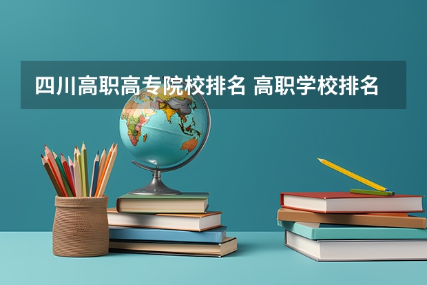 四川高职高专院校排名 高职学校排名