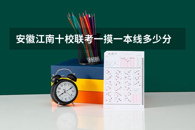 安徽江南十校联考一摸一本线多少分