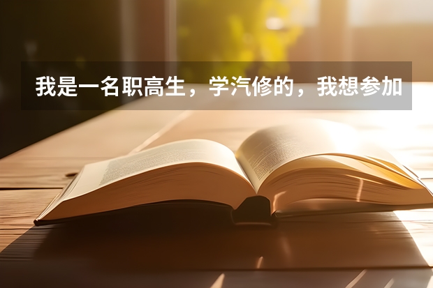 我是一名职高生，学汽修的，我想参加对口高考，可以考到别的专业吗？比如客机修理