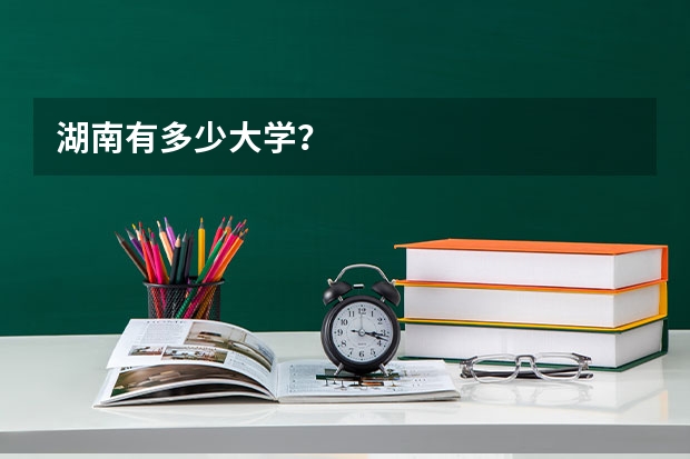 湖南有多少大学?