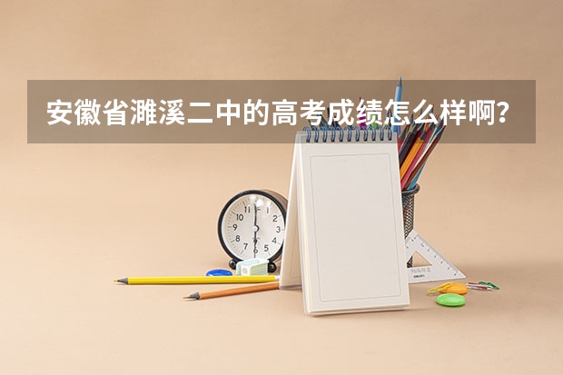 安徽省濉溪二中的高考成绩怎么样啊？