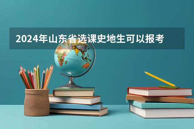 2024年山东省选课史地生可以报考医学检验专业吗