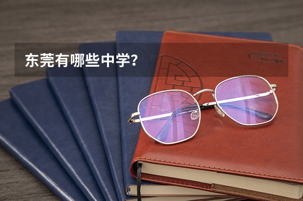 东莞有哪些中学？