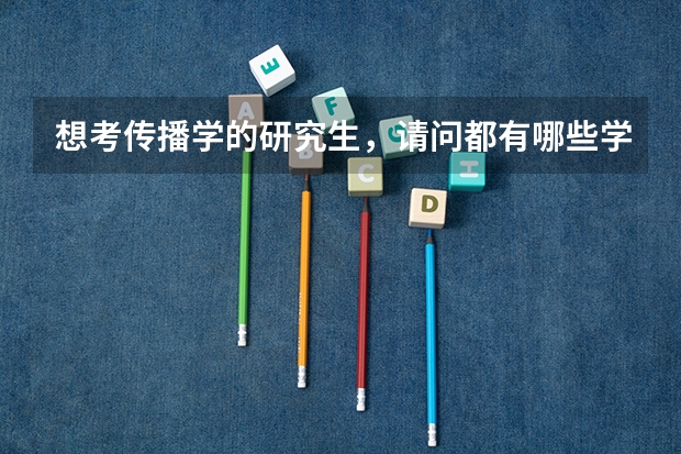 想考传播学的研究生,请问都有哪些学校不错竞争还不是那么激烈啊
