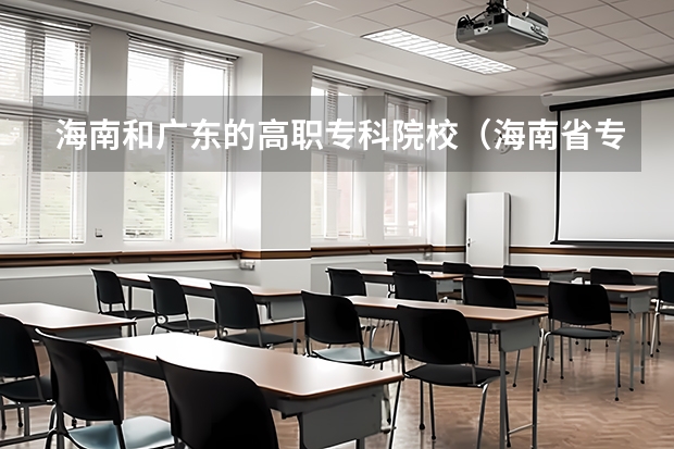 海南和广东的高职专科院校（海南省专科院校排名）