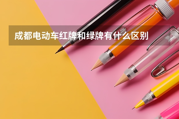 成都电动车红牌和绿牌有什么区别