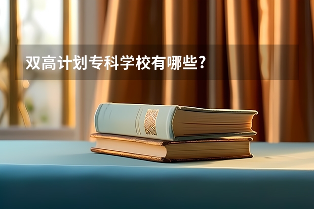 双高计划专科学校有哪些?