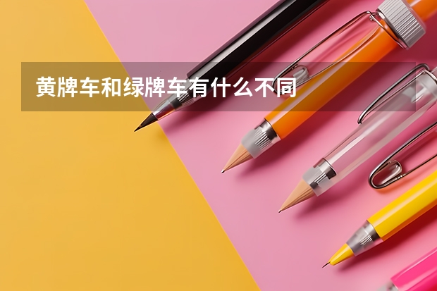 黄牌车和绿牌车有什么不同