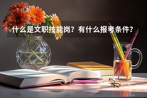 什么是文职技能岗?有什么报考条件?与技术、管理岗有什么不同?