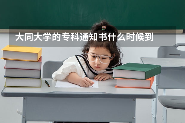 大同大学的专科通知书什么时候到