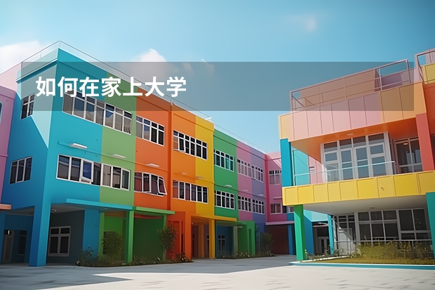 如何在家上大学