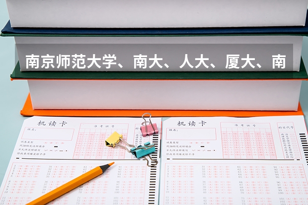 南京师范大学、南大、人大、厦大、南开心理学专业排一下名?哪个容易考一些?热心的朋友帮帮忙吧~~~