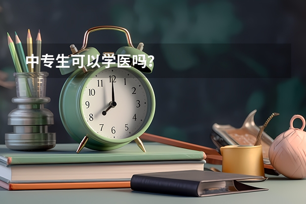 中专生可以学医吗？