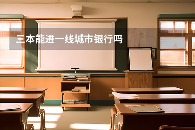 三本能进一线城市银行吗