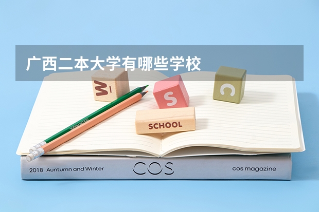 广西二本大学有哪些学校