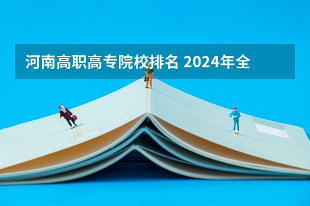 河南高职高专院校排名 2024年全国1000所大专院校最新排名!
