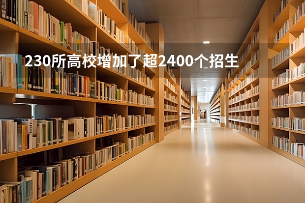 230所高校增加了超2400个招生计划, 今年甘肃高考招生有何变化?（所有有播音主持专业的大学）