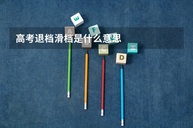 高考退档滑档是什么意思