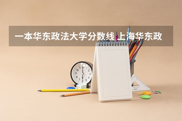一本华东政法大学分数线 上海华东政法大学录取分数线