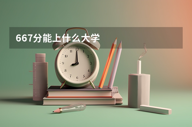 667分能上什么大学