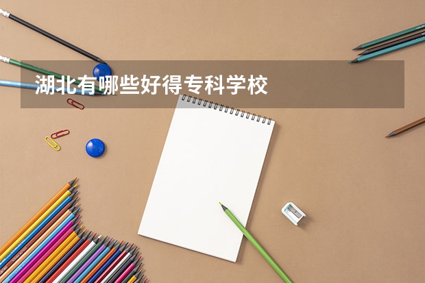 湖北有哪些好得专科学校