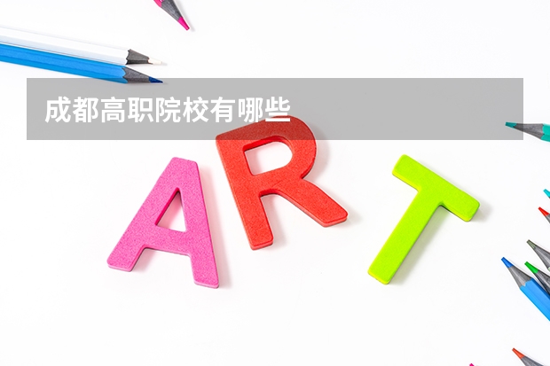 成都高职院校有哪些