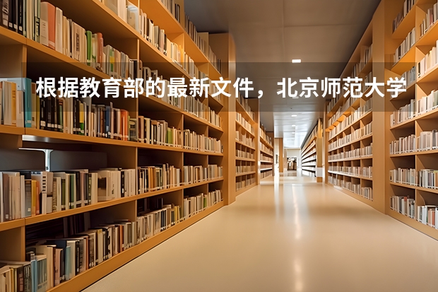 根据教育部的最新文件,北京师范大学珠海分校将于2024年停止办学,并且说妥善安置教职工,请问既然这(北京师范大学体育与运动学院2024年考研招生专业目录、招生人数、考试大纲)