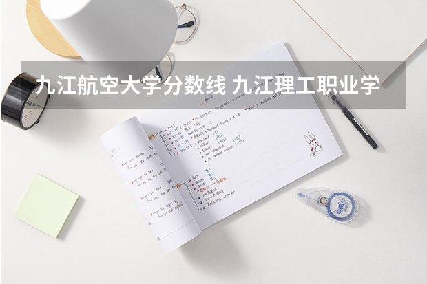 九江航空大学分数线 九江理工职业学院分数线