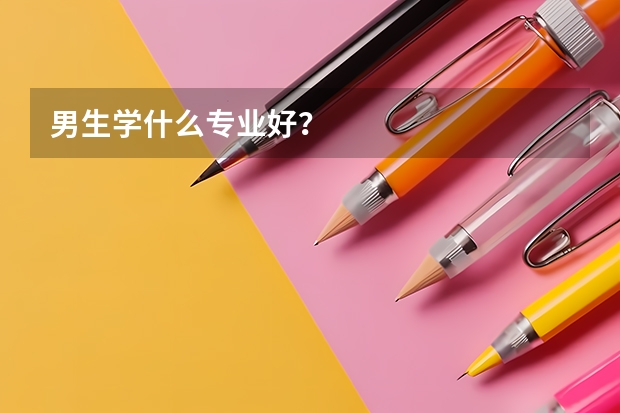 男生学什么专业好?