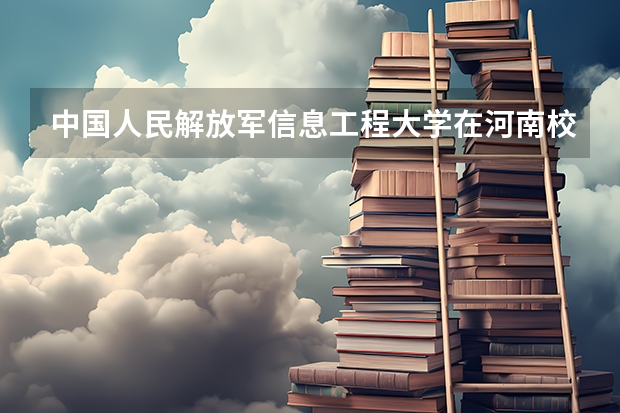 中国人民解放军信息工程大学在河南校区怎么样