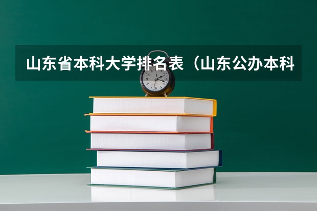 山东省本科大学排名表（山东公办本科大学排名榜）
