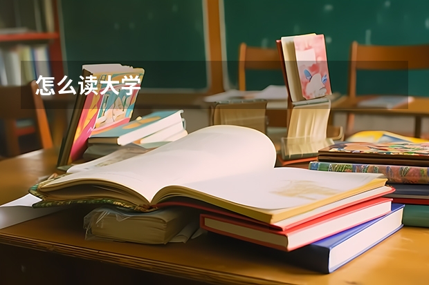 怎么读大学