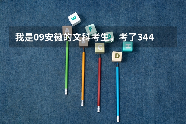 我是09安徽的文科考生,考了344,能补录外省统招的大专吗?