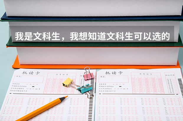 我是文科生,我想知道文科生可以选的优势专业有些什么?文理都可以学的也可以。把就业方向一起说明