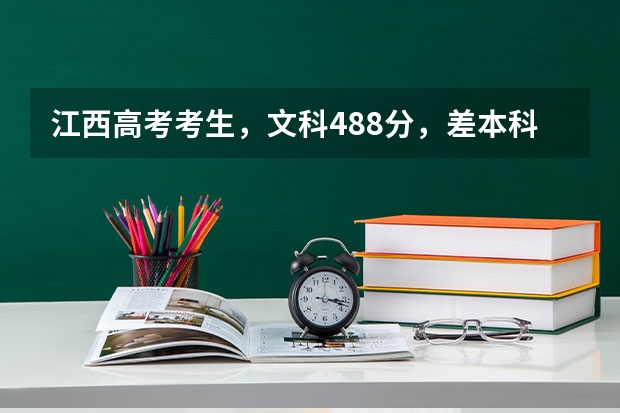 江西高考考生，文科488分，差本科8分，参加二本补录有希望吗
