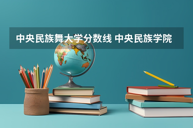 中央民族舞大学分数线 中央民族学院舞蹈系09年高考录取分数
